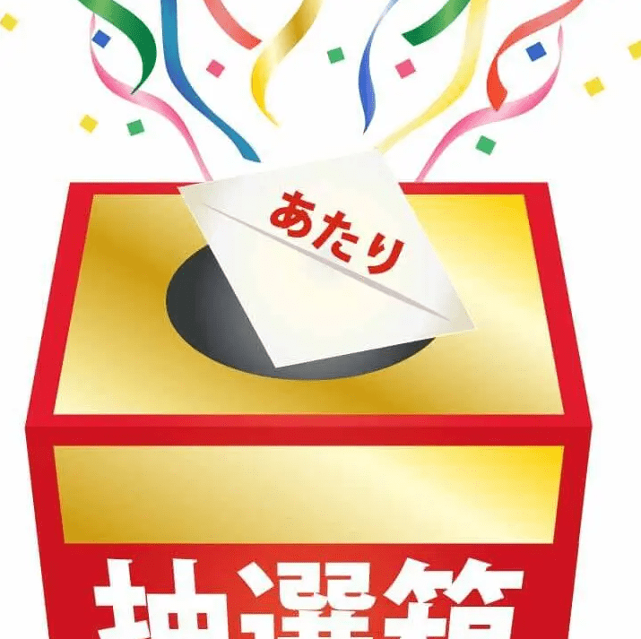 大抽選会8/31まで
