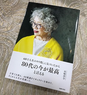 80代の今が最高と言える ブティックエメ