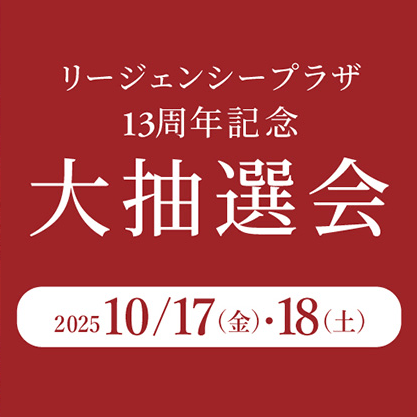 リージェンシープラザ13周年記念 大抽選会